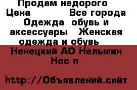 Продам недорого › Цена ­ 3 000 - Все города Одежда, обувь и аксессуары » Женская одежда и обувь   . Ненецкий АО,Нельмин Нос п.